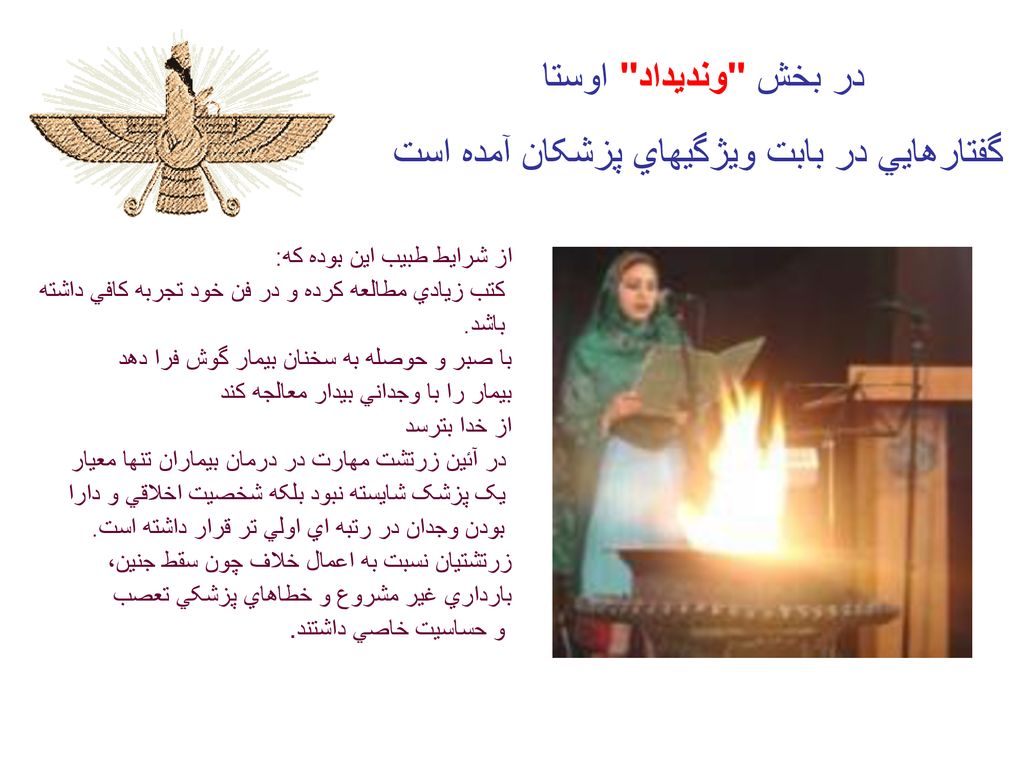 در بخش ونديداد اوستا گفتارهايي در بابت ويژگيهاي پزشکان آمده است