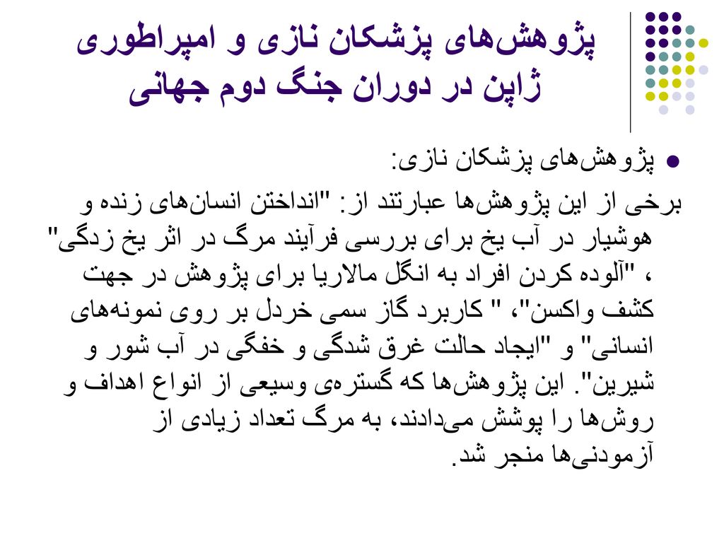 پژوهش‌های پزشکان نازی و امپراطوری ژاپن در دوران جنگ دوم جهانی
