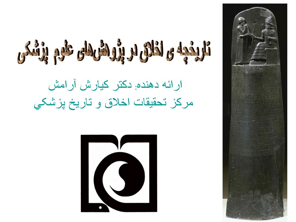 ارائه دهنده: دکتر کيارش آرامش مرکز تحقيقات اخلاق و تاريخ پزشکي