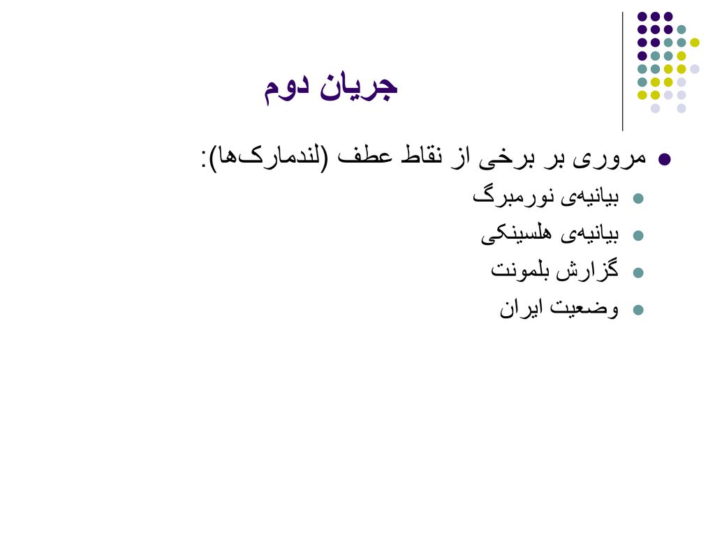 جریان دوم مروری بر برخی از نقاط عطف (لندمارک‌ها): بیانیه‌ی نورمبرگ