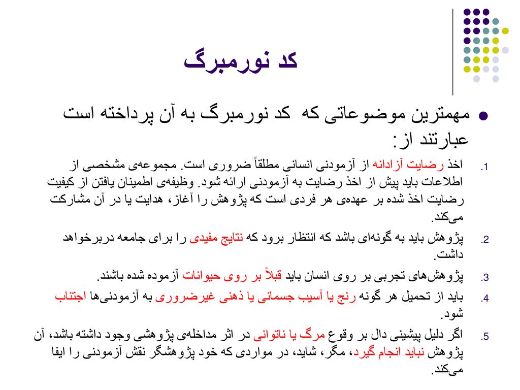 کد نورمبرگ مهمترین موضوعاتی که کد نورمبرگ به آن پرداخته است عبارتند از: