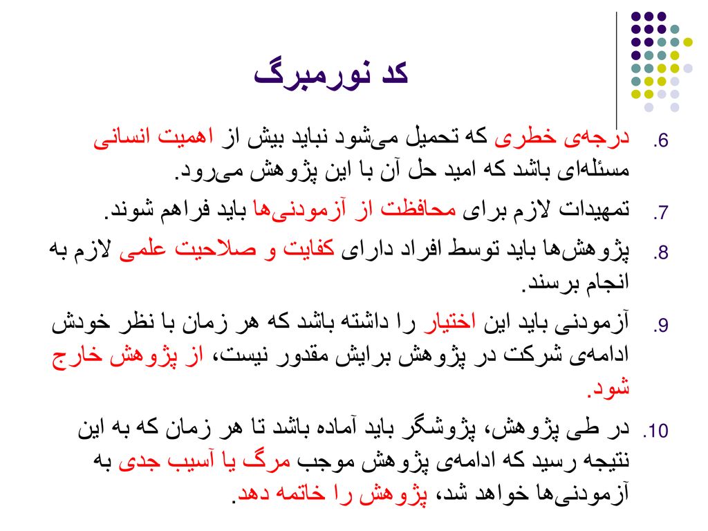 کد نورمبرگ درجه‌ی خطری که تحمیل می‌شود نباید بیش از اهمیت انسانی مسئله‌ای باشد که امید حل آن با این پژوهش می‌رود.