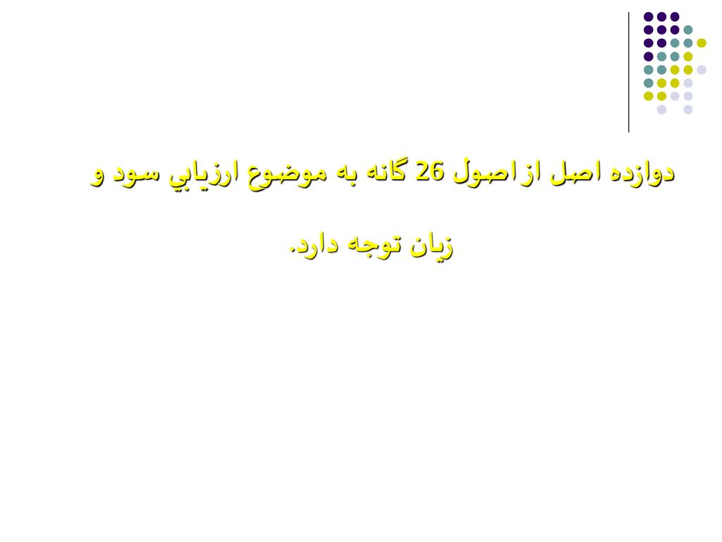دوازده اصل از اصول 26 گانه به موضوع ارزيابي سود و زيان توجه دارد.