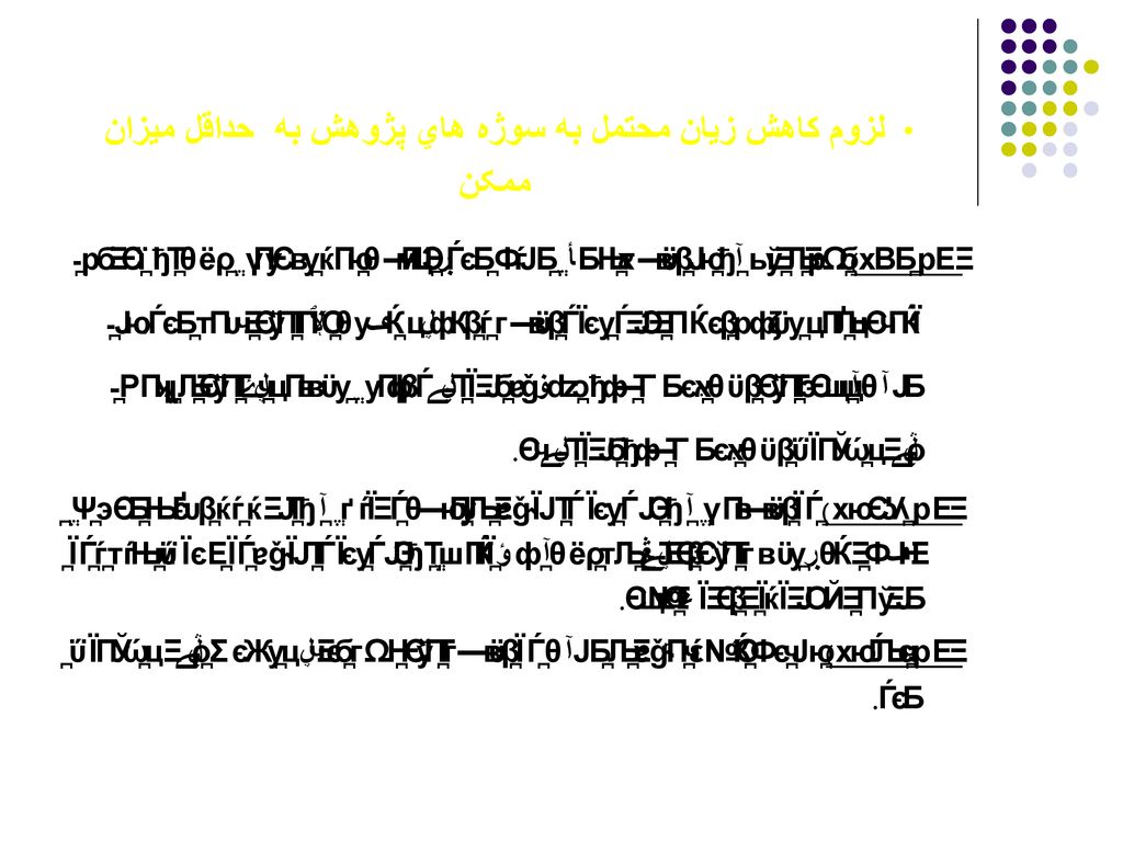 لزوم کاهش زيان محتمل به سوژه هاي پژوهش به حداقل ميزان ممکن