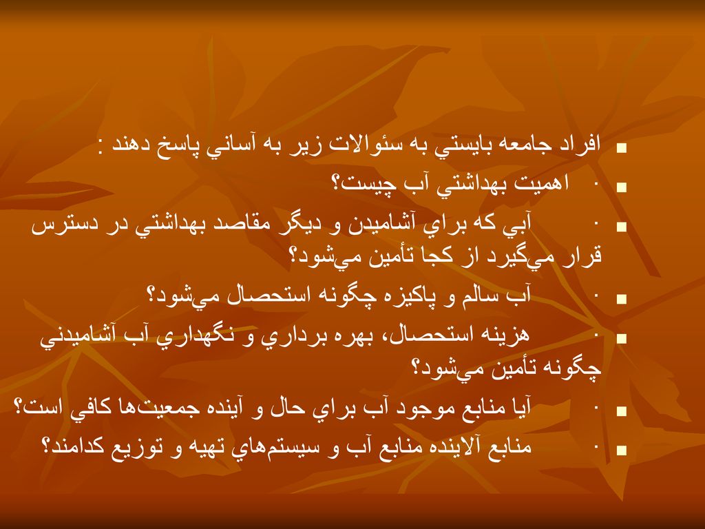 افراد جامعه بايستي به سئوالات زير به آساني پاسخ دهند :