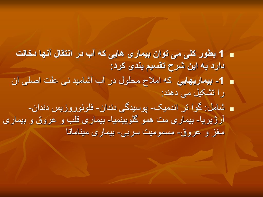 1 بطور کلی می توان بیماری هایی که آب در انتقال آنها دخالت دارد به این شرح تقسیم بندی كرد: