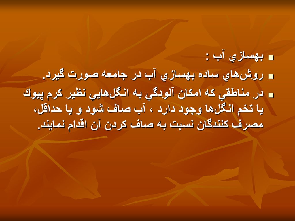 بهسازي آب : روش‌هاي ساده بهسازي آب در جامعه صورت گيرد.