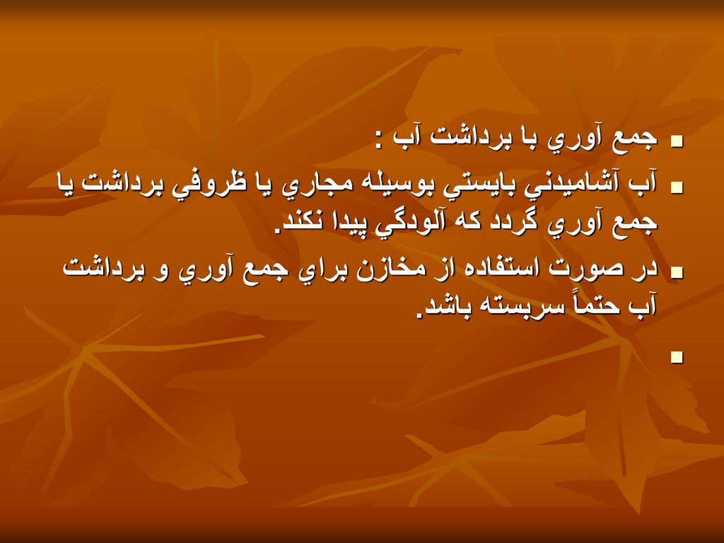 جمع آوري با برداشت آب : آب آشاميدني بايستي بوسيله مجاري يا ظروفي برداشت يا جمع آوري گردد كه آلودگي پيدا نكند.