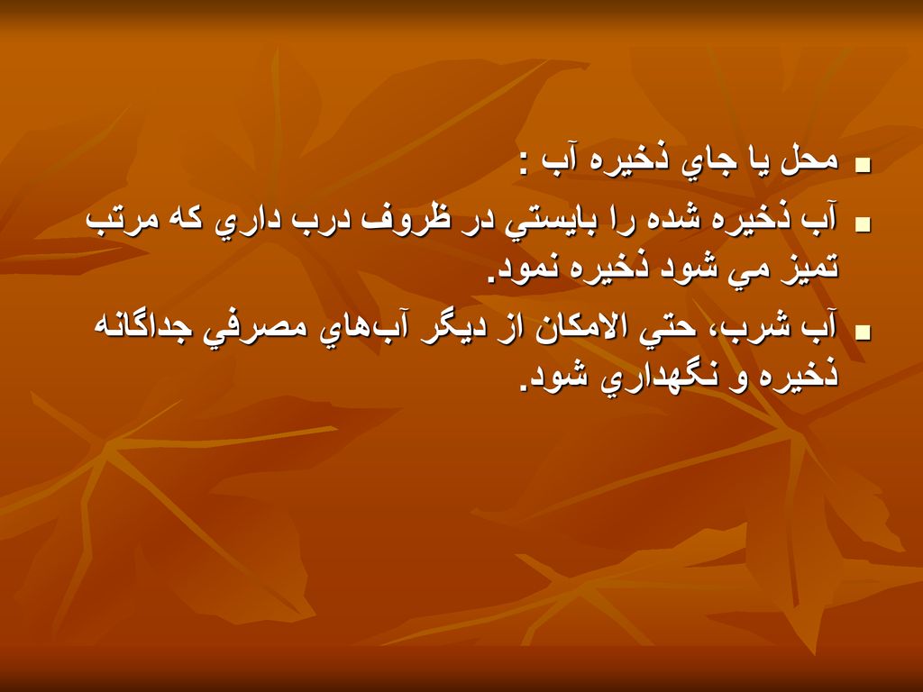 محل يا جاي ذخيره آب : آب ذخيره شده را بايستي در ظروف درب داري كه مرتب تميز مي شود ذخيره نمود.