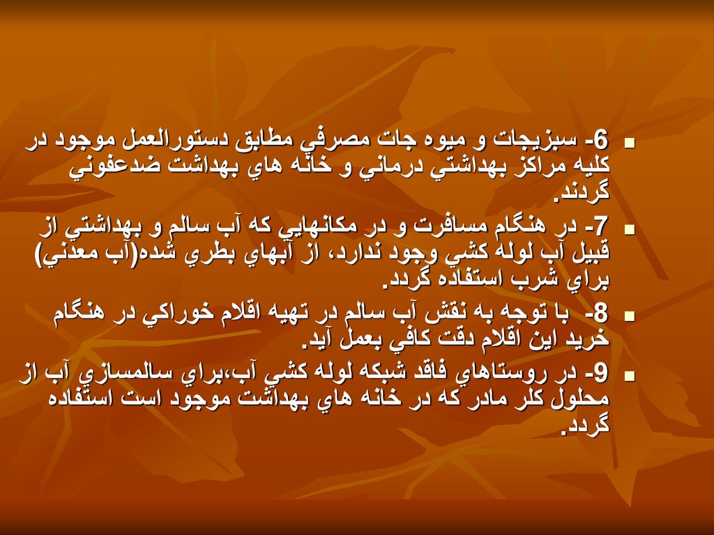 6- سبزيجات و ميوه جات مصرفي مطابق دستورالعمل موجود در كليه مراكز بهداشتي درماني و خانه هاي بهداشت ضدعفوني گردند.