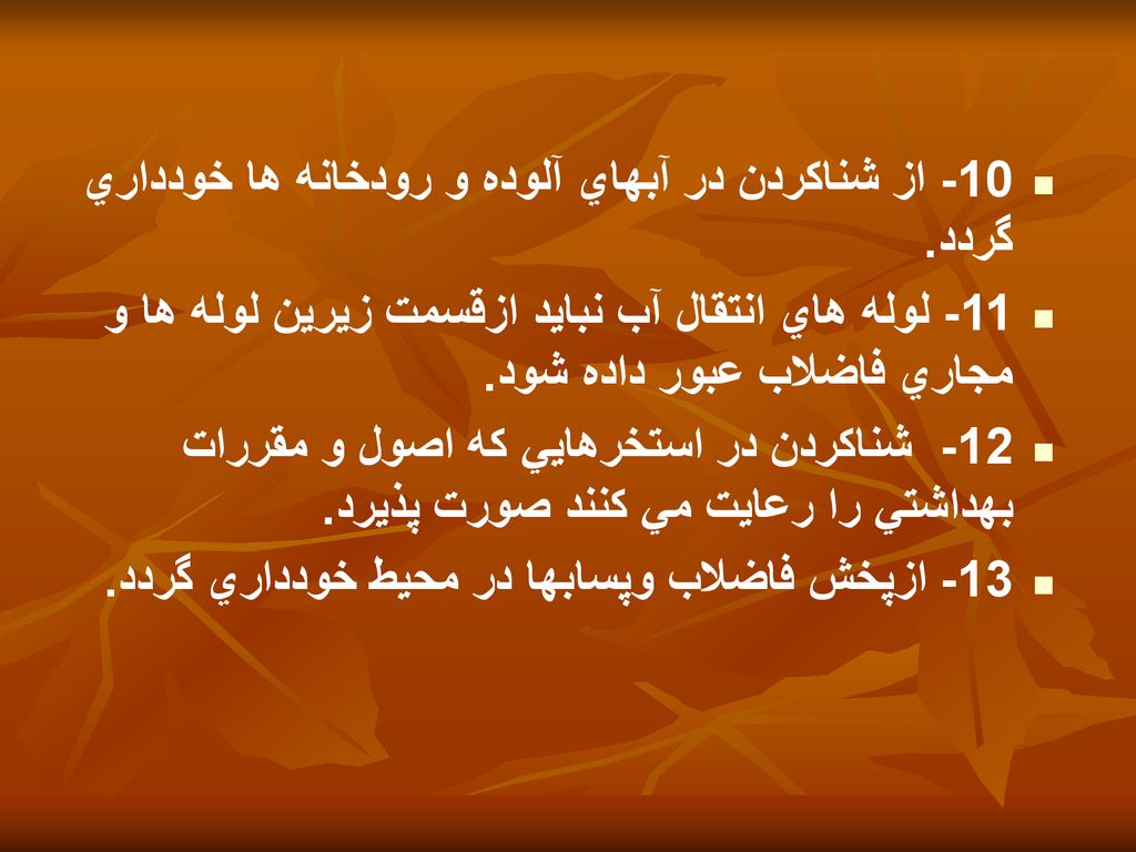 10- از شناكردن در آبهاي آلوده و رودخانه ها خودداري گردد.