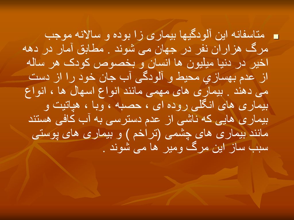 متاسفانه این آلودگيها بيماری زا بوده و سالانه موجب مرگ هزاران نفر در جهان می شوند .