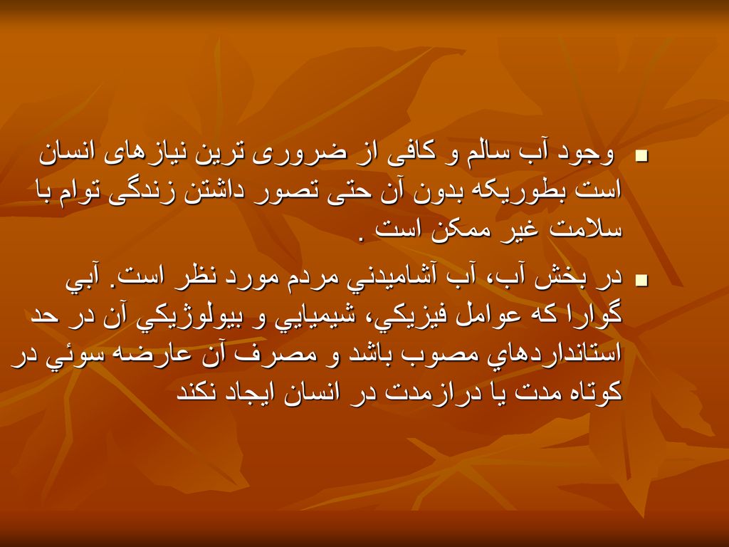 وجود آب سالم و کافی از ضروری ترین نیازهای انسان است بطوریکه بدون آن حتی تصور داشتن زندگی توام با سلامت غیر ممکن است .