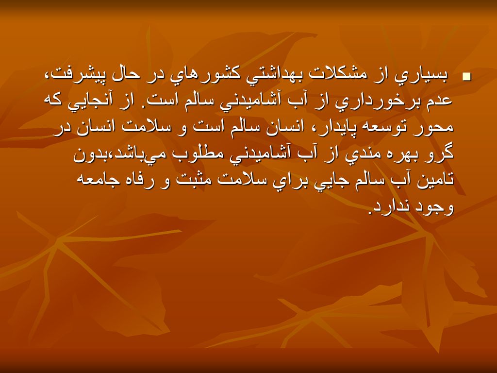 بسياري از مشكلات بهداشتي كشورهاي در حال پيشرفت، عدم برخورداري از آب آشاميدني سالم است.