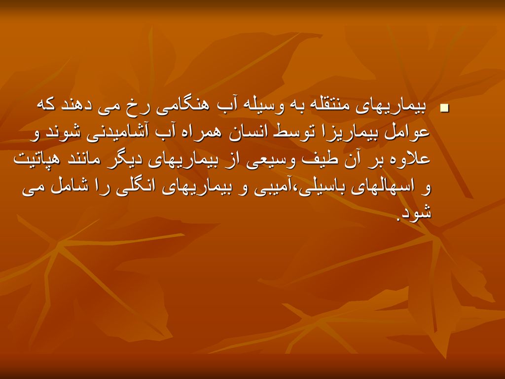 بیماریهای منتقله به وسیله آب هنگامی رخ می دهند که عوامل بیماریزا توسط انسان همراه آب آشامیدنی شوند و علاوه بر آن طیف وسیعی از بیماریهای دیگر مانند هپاتیت و اسهالهای باسیلی،آمیبی و بیماریهای انگلی را شامل می شود.
