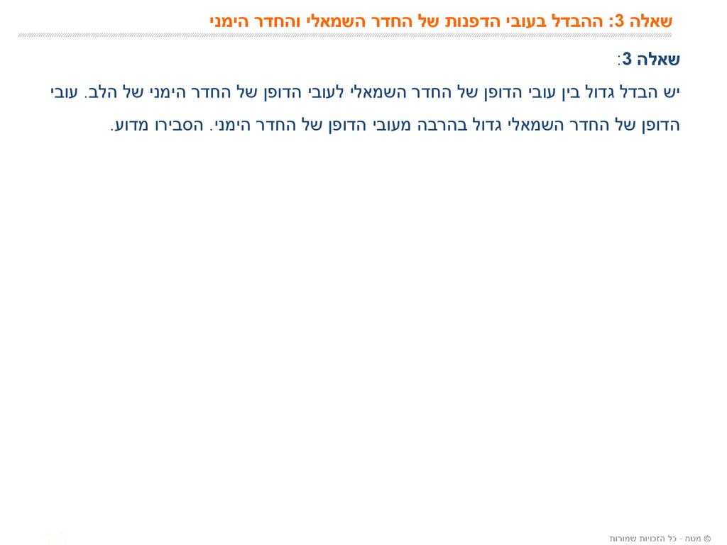 שאלה 3: ההבדל בעובי הדפנות של החדר השמאלי והחדר הימני