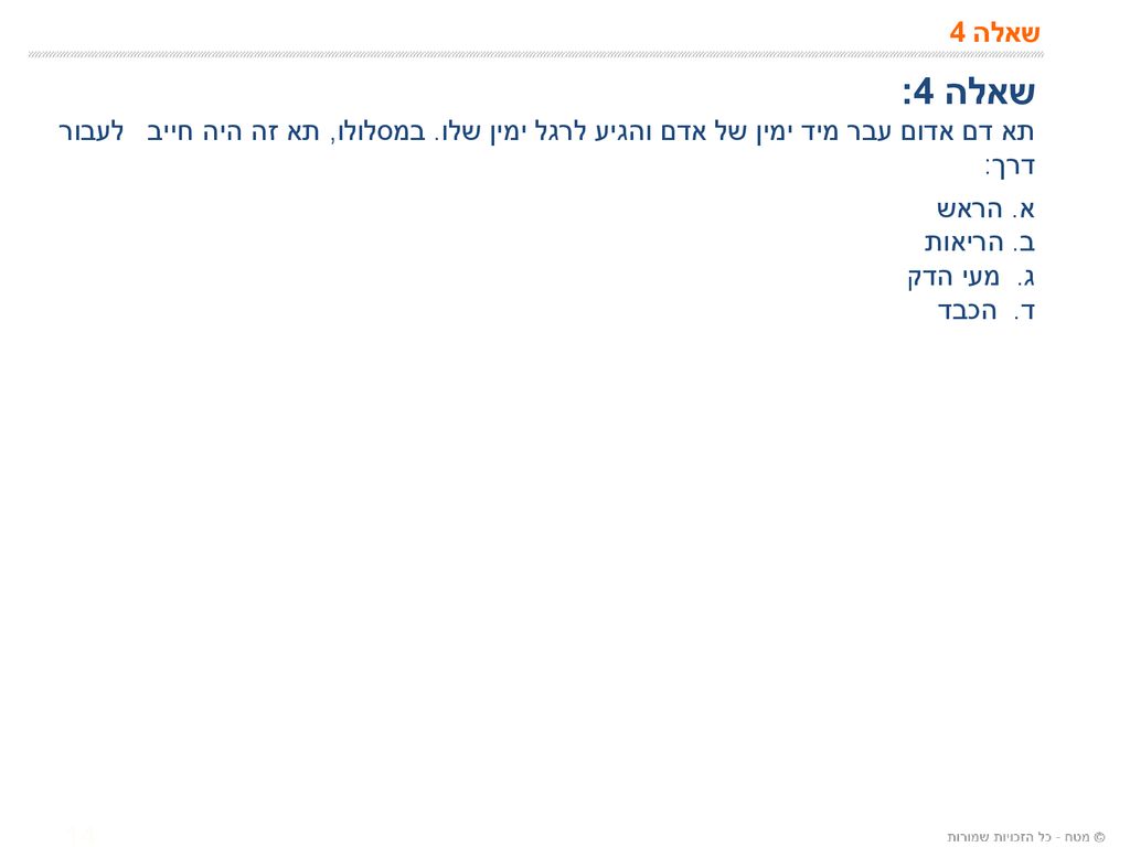 שאלה 4 שאלה 4: תא דם אדום עבר מיד ימין של אדם והגיע לרגל ימין שלו. במסלולו, תא זה היה חייב לעבור דרך:
