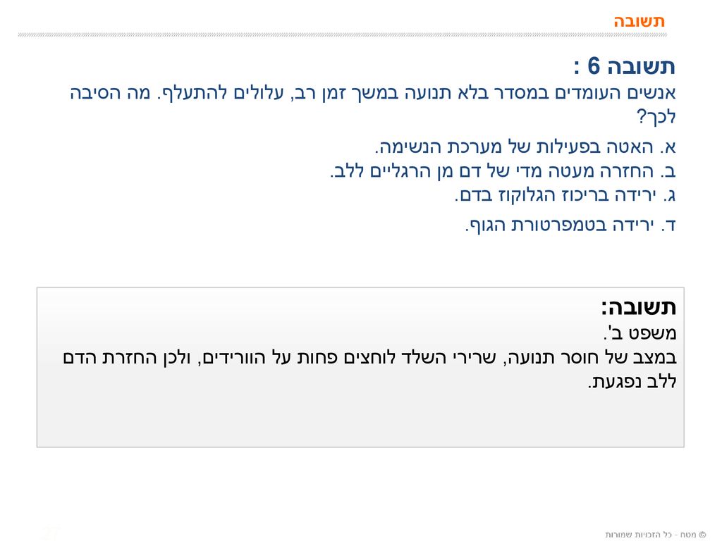 תשובה תשובה 6 : אנשים העומדים במסדר בלא תנועה במשך זמן רב, עלולים להתעלף. מה הסיבה לכך