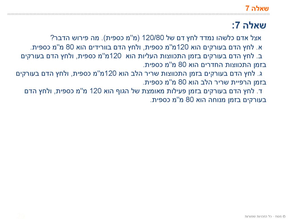 אצל אדם כלשהו נמדד לחץ דם של 120/80 (מ מ כספית). מה פירוש הדבר