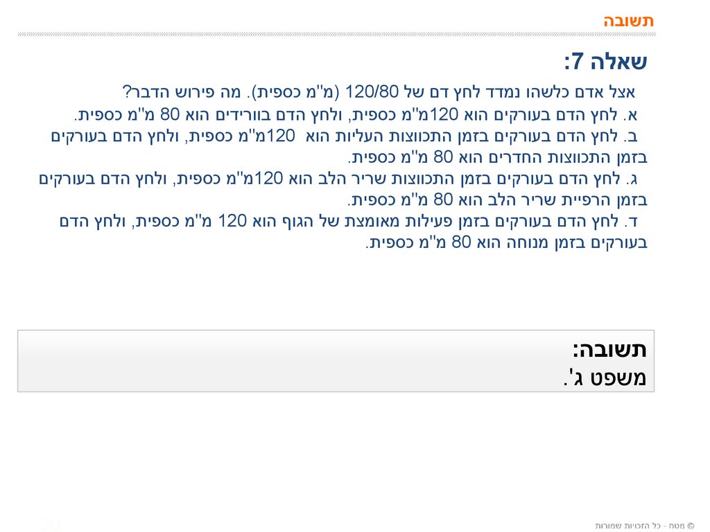 אצל אדם כלשהו נמדד לחץ דם של 120/80 (מ מ כספית). מה פירוש הדבר