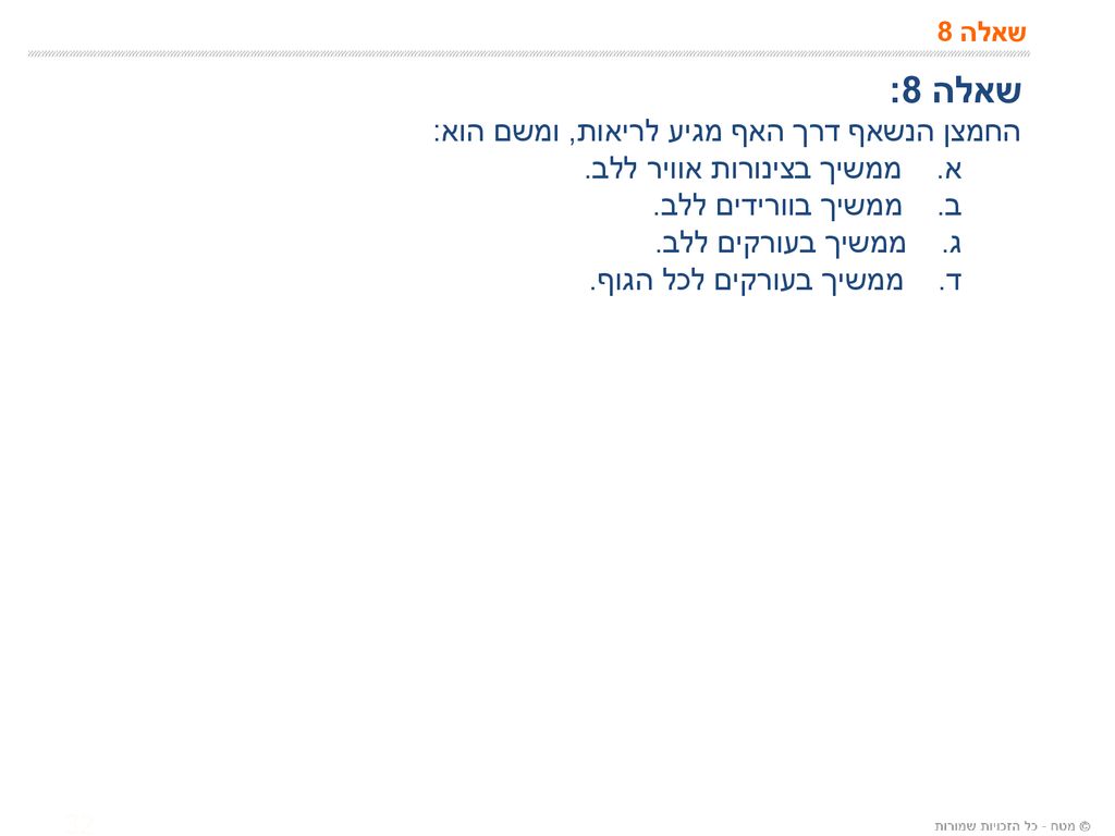 שאלה 8: החמצן הנשאף דרך האף מגיע לריאות, ומשם הוא: