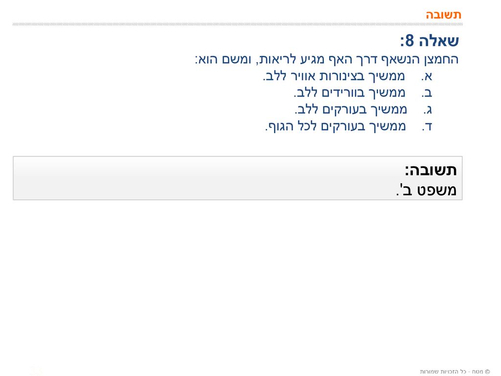 שאלה 8: תשובה: משפט ב . החמצן הנשאף דרך האף מגיע לריאות, ומשם הוא: