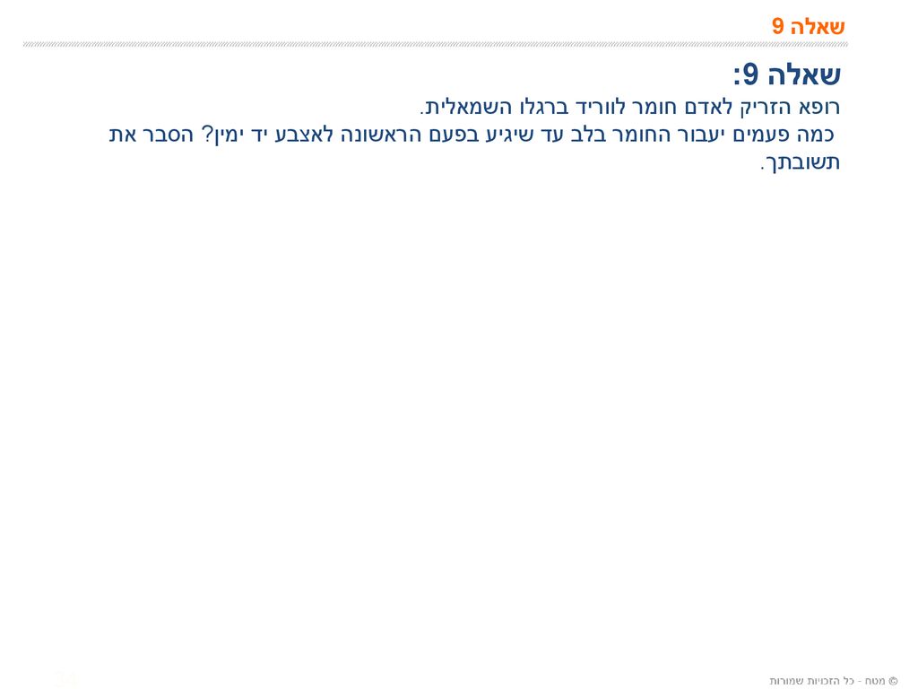 שאלה 9: שאלה 9 רופא הזריק לאדם חומר לווריד ברגלו השמאלית.
