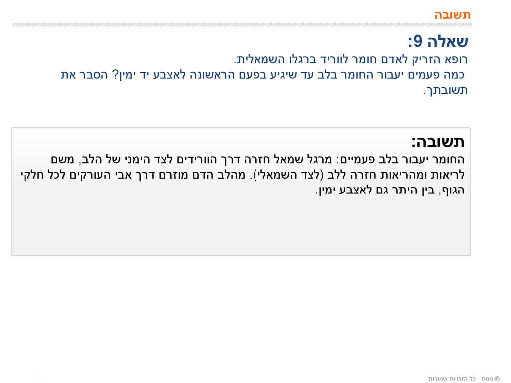 שאלה 9: תשובה: תשובה רופא הזריק לאדם חומר לווריד ברגלו השמאלית.
