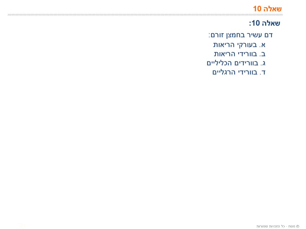 דם עשיר בחמצן זורם: שאלה 10 שאלה 10: א. בעורקי הריאות
