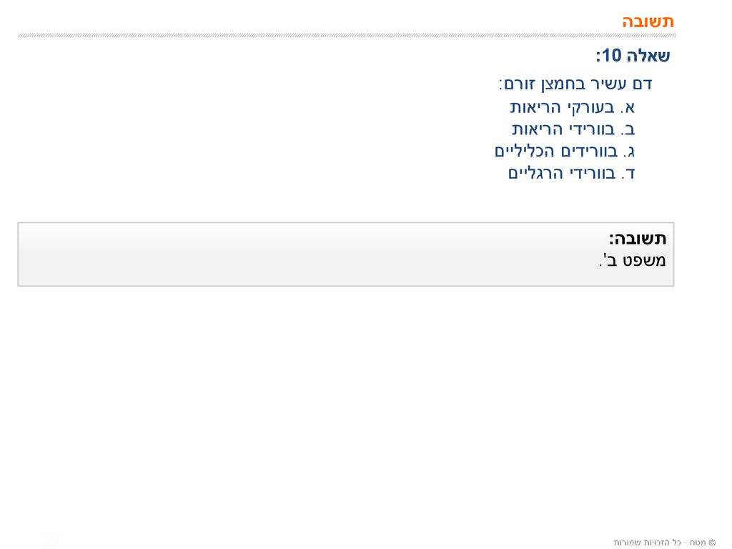 דם עשיר בחמצן זורם: תשובה שאלה 10: א. בעורקי הריאות ב. בוורידי הריאות
