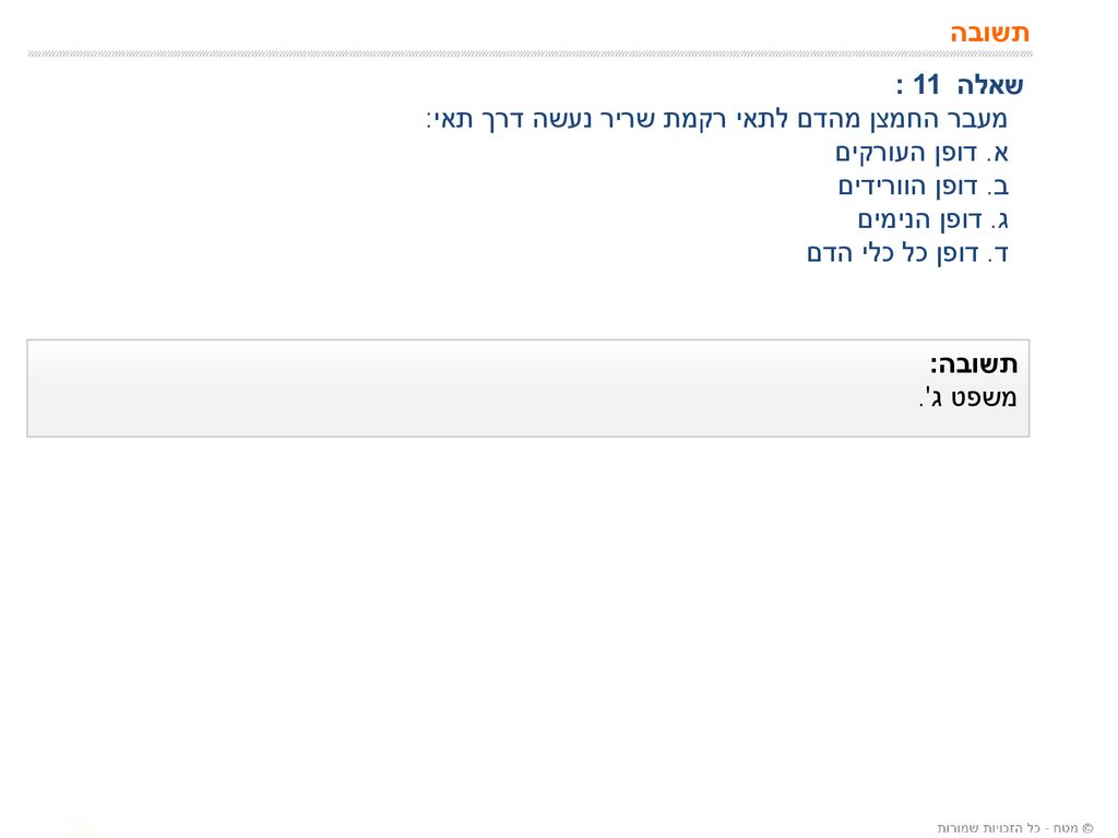 תשובה שאלה 11 : מעבר החמצן מהדם לתאי רקמת שריר נעשה דרך תאי: א. דופן העורקים. ב. דופן הוורידים.