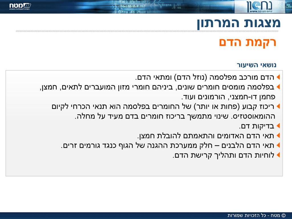 מצגות המרתון רקמת הדם הדם מורכב מפלסמה (נוזל הדם) ומתאי הדם.