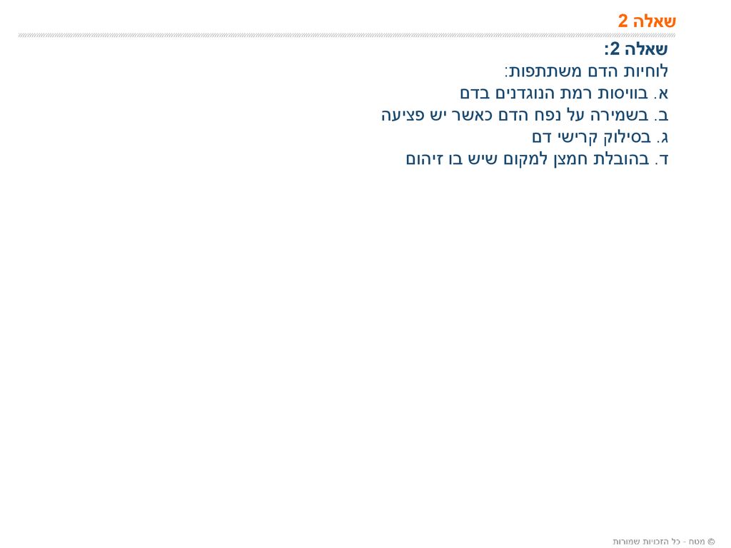 שאלה 2 שאלה 2: לוחיות הדם משתתפות: א. בוויסות רמת הנוגדנים בדם. ב. בשמירה על נפח הדם כאשר יש פציעה.