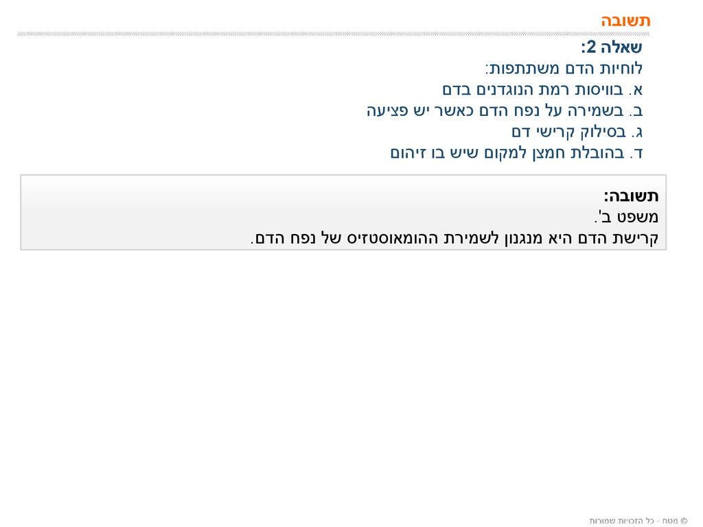 תשובה שאלה 2: לוחיות הדם משתתפות: א. בוויסות רמת הנוגדנים בדם. ב. בשמירה על נפח הדם כאשר יש פציעה.