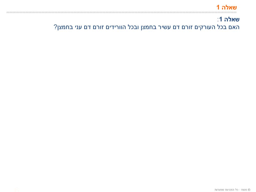 שאלה 1 שאלה 1: האם בכל העורקים זורם דם עשיר בחמצן ובכל הוורידים זורם דם עני בחמצן