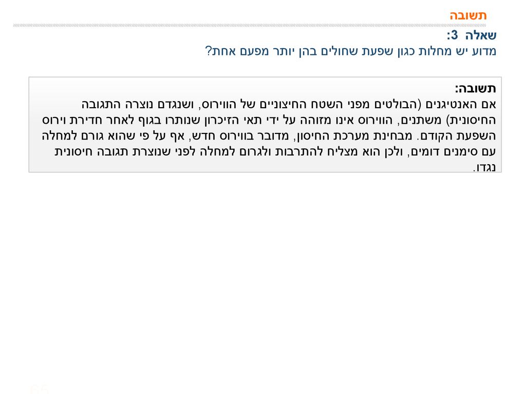 תשובה שאלה 3: מדוע יש מחלות כגון שפעת שחולים בהן יותר מפעם אחת תשובה: