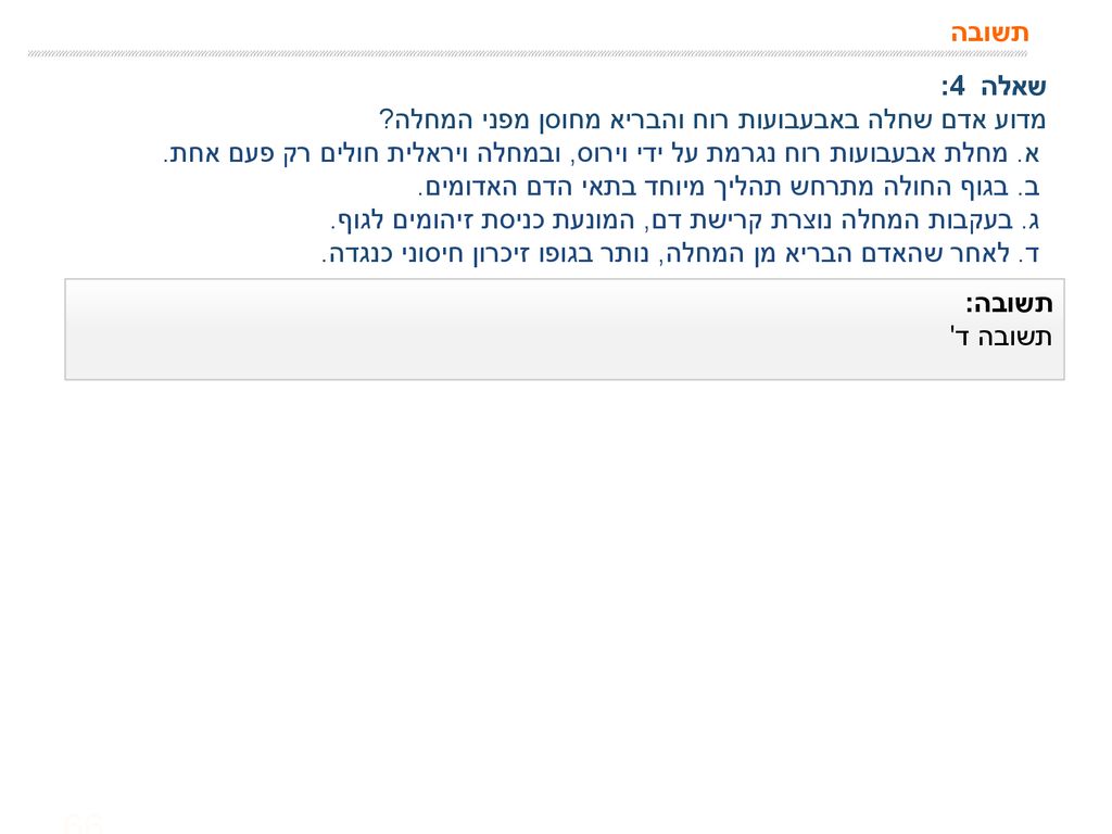 תשובה שאלה 4: מדוע אדם שחלה באבעבועות רוח והבריא מחוסן מפני המחלה א. מחלת אבעבועות רוח נגרמת על ידי וירוס, ובמחלה ויראלית חולים רק פעם אחת.