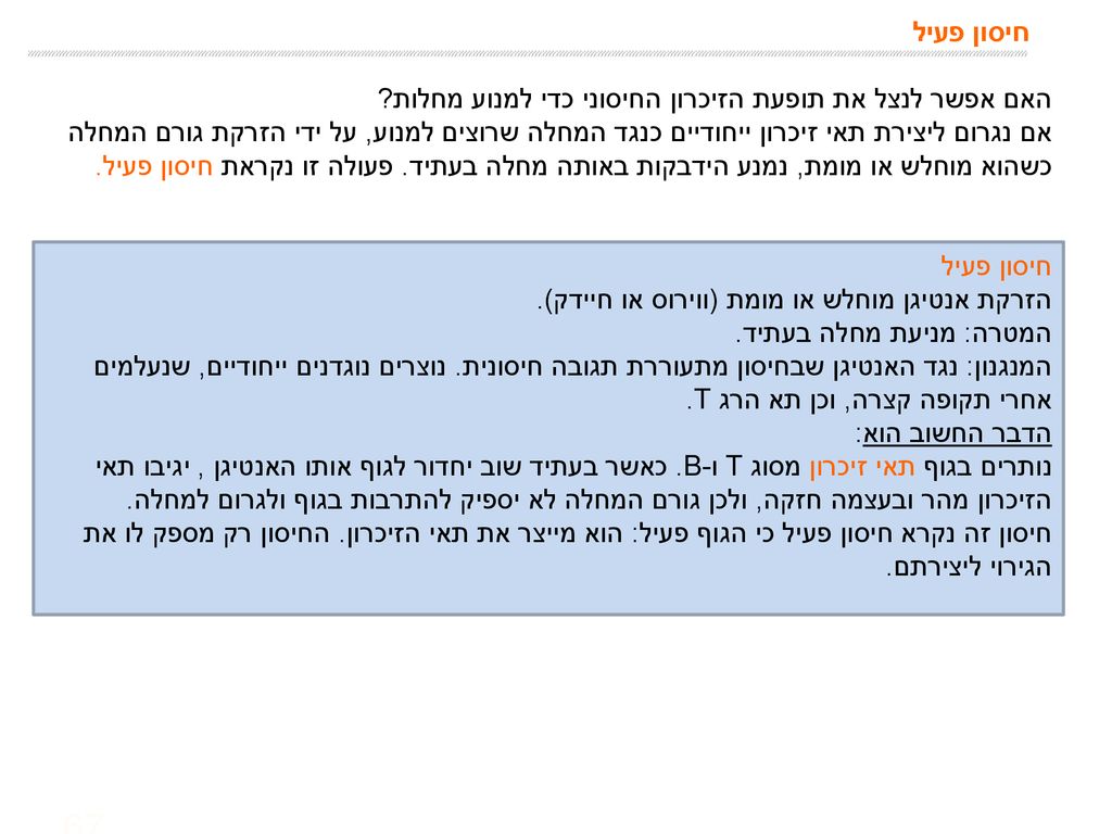 חיסון פעיל האם אפשר לנצל את תופעת הזיכרון החיסוני כדי למנוע מחלות