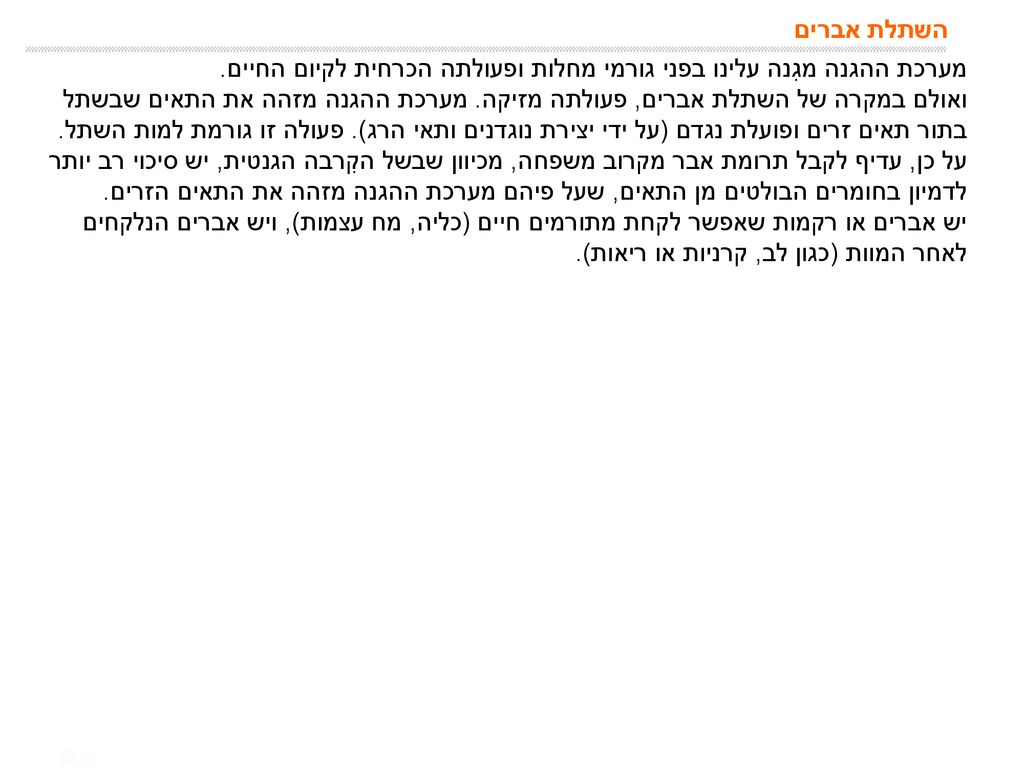 השתלת אברים מערכת ההגנה מגִנה עלינו בפני גורמי מחלות ופעולתה הכרחית לקיום החיים.