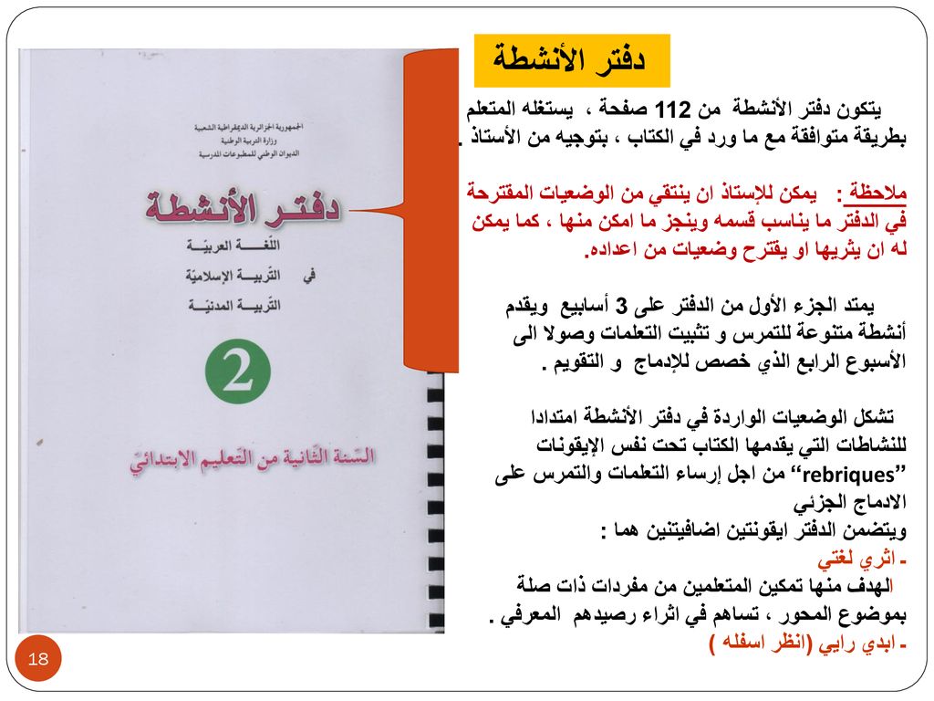 دفتر الأنشطة يتكون دفتر الأنشطة من 112 صفحة ، يستغله المتعلم بطريقة متوافقة مع ما ورد في الكتاب ، بتوجيه من الأستاذ .