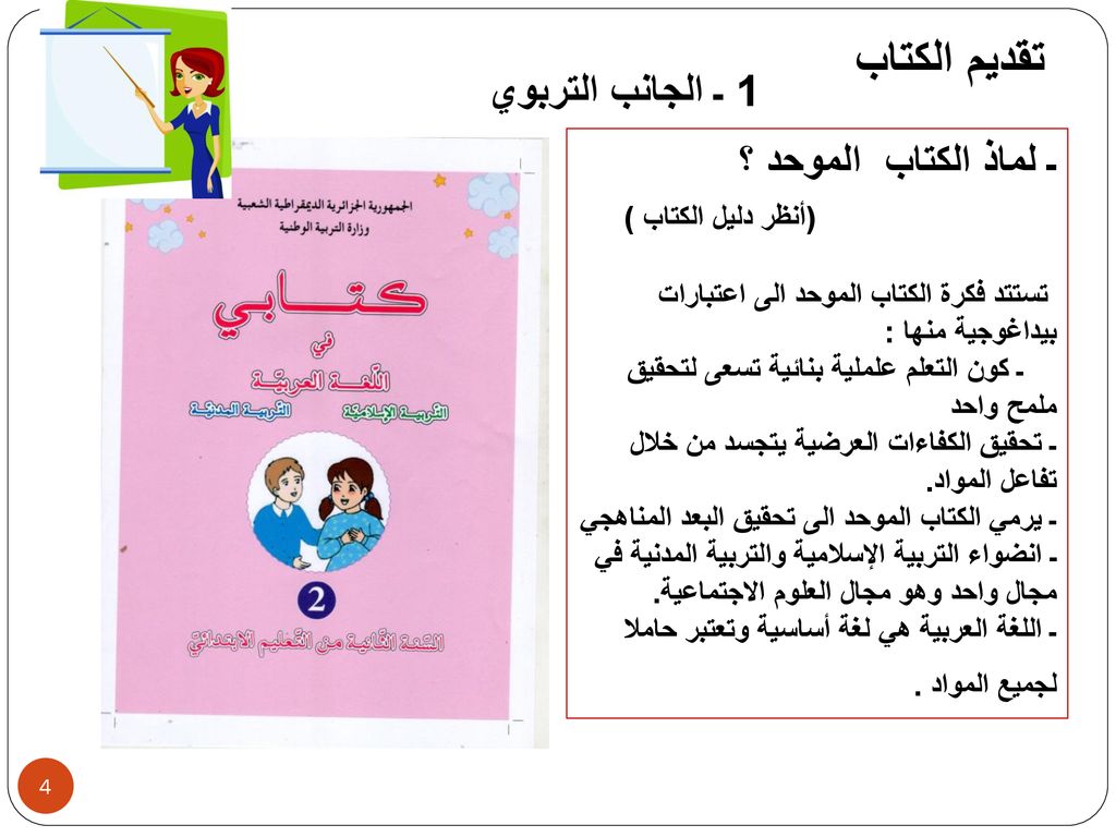 تقديم الكتاب 1 ـ الجانب التربوي ـ لماذ الكتاب الموحد ؟