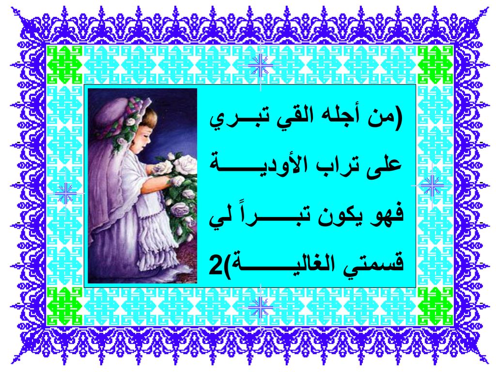 (من أجله القي تبـــري على تراب الأوديـــــــة فهو يكون تبـــــــراً لي قسمتي الغاليـــــــــة)2