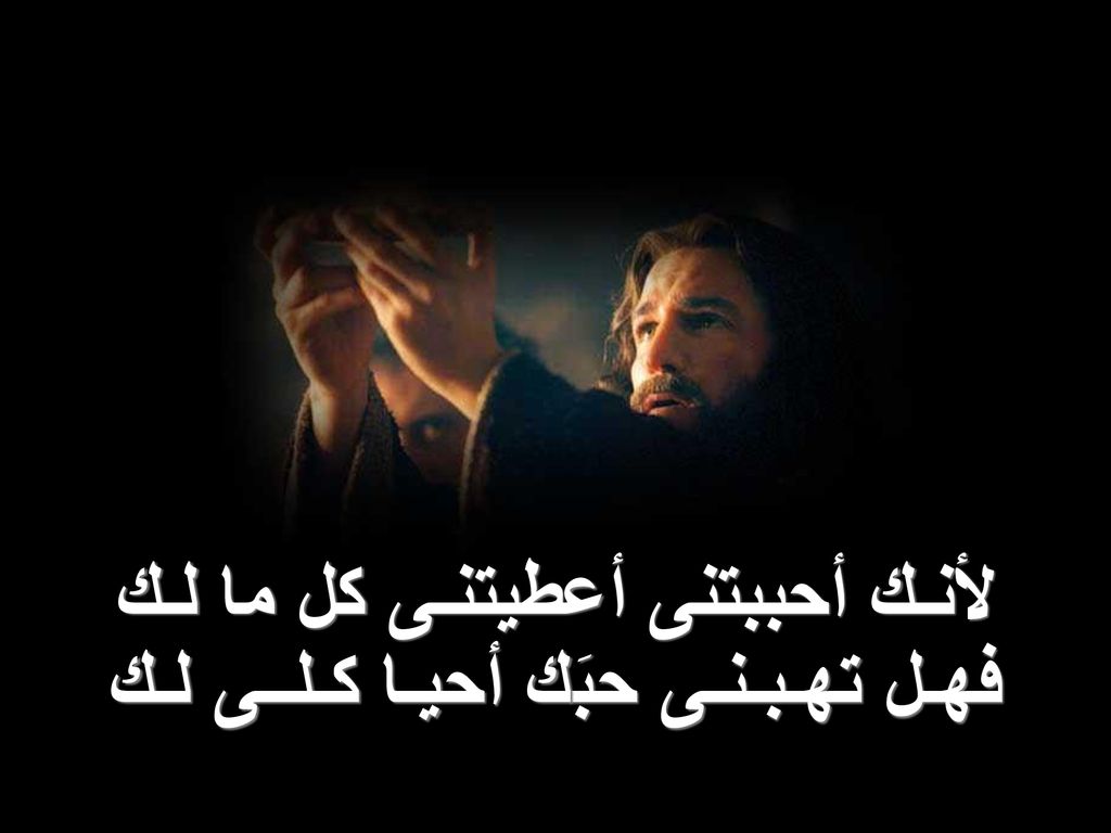 لأنـك أحببتنى أعطيتنـى كل ما لـك فهـل تهـبـنـى حبَك أحيـا كـلــى لـك