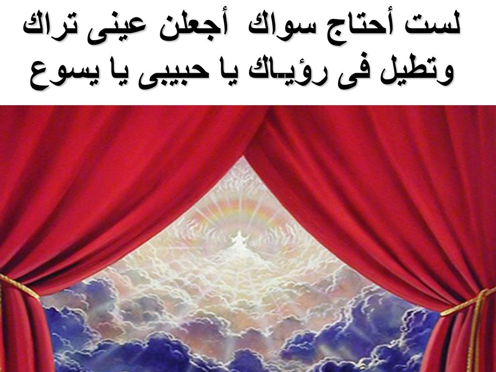 لست أحتاج سواك أجعلن عينى تراك وتطيل فى رؤيـاك يا حبيبى يا يسوع