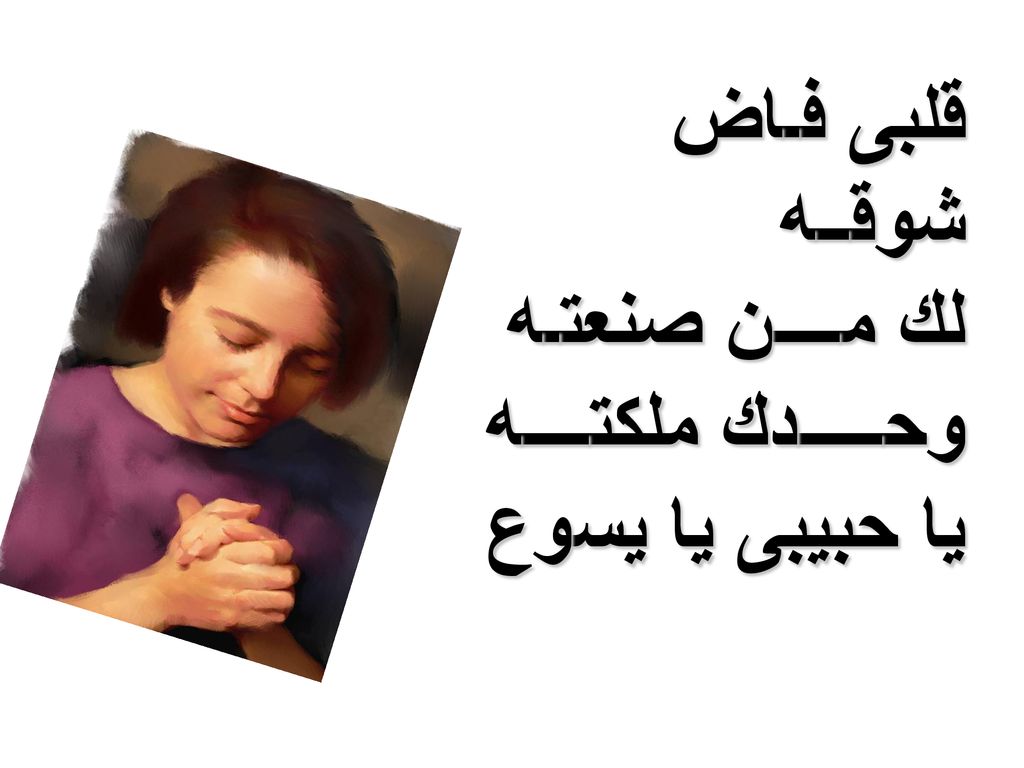 قلبى فـاض شوقــه لك مــــن صنعتـه وحـــــدك ملكتــــه يا حبيبى يا يسوع