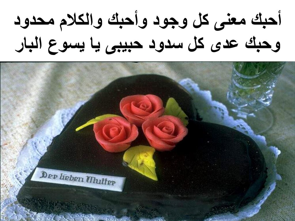 أحبك معنى كل وجود وأحبك والكلام محدود وحبك عدى كل سدود حبيبى يا يسوع البار