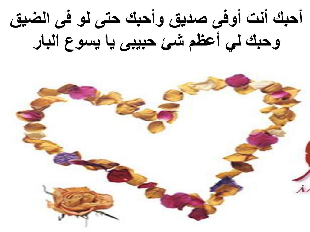 أحبك أنت أوفى صديق وأحبك حتى لو فى الضيق وحبك لي أعظم شئ حبيبى يا يسوع البار