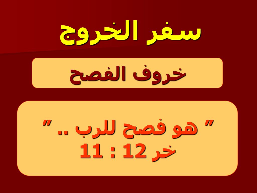 سفر الخروج خروف الفصح هو فصح للرب .. خر 12 : 11
