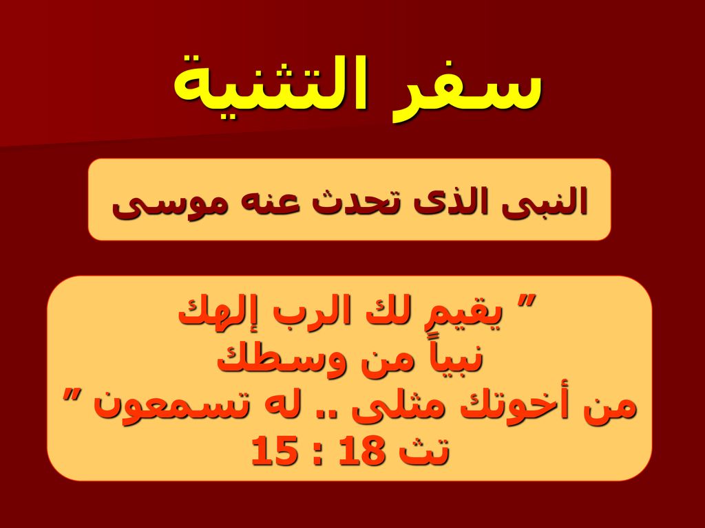 النبى الذى تحدث عنه موسى من أخوتك مثلى .. له تسمعون