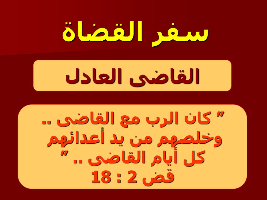 سفر القضاة القاضى العادل كان الرب مع القاضى .. وخلصهم من يد أعدائهم